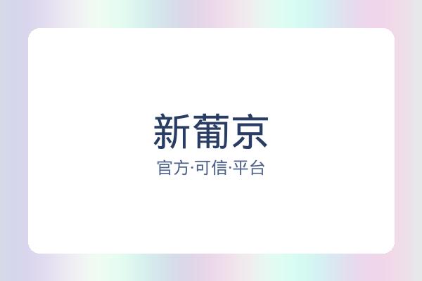 新葡京