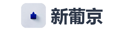 新葡京